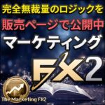 マーケティングＦＸ２　完全無裁量のロジックもノウハウも販売ページで公開,レビュー,検証,徹底評価,口コミ,情報商材,豪華特典,評価,キャッシュバック,激安